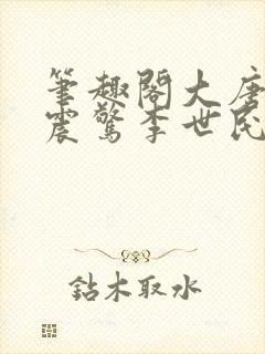 笔趣阁大唐开局震惊李世民的小说