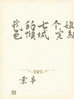 我的七个姐姐绝色倾城 完结