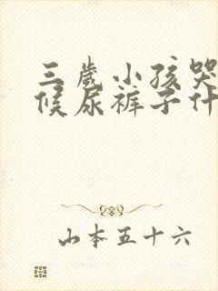 三岁小孩哭的时候尿裤子什么原因