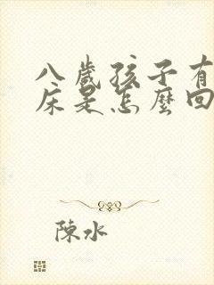 八岁孩子有时尿床是怎么回事