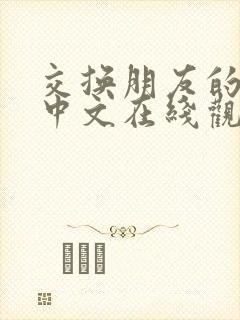 交换朋友的妻子中文在线观看