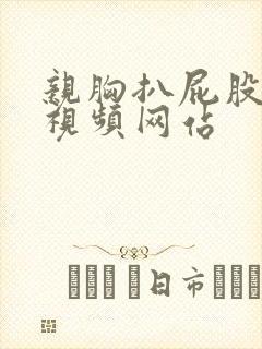 亲胸扒屁股刺激视频网站