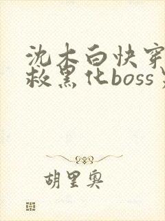 沈木白快穿之拯救黑化boss男主