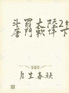 斗罗大陆2绝世唐门软件下载