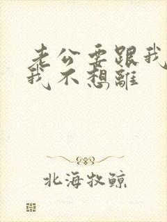 老公要跟我离婚我不想离