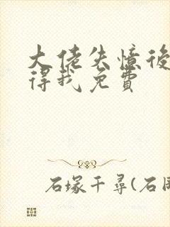 大佬失忆后只记得我免费