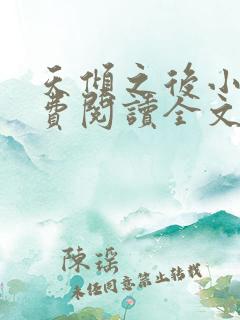 天倾之后小说免费阅读全文无删减