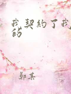 我契约了我自己的