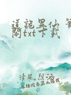 道诡异仙 笔趣阁txt下载