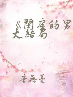 《闺蜜的男友》大结局