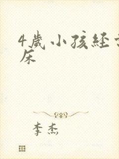 4岁小孩经常尿床