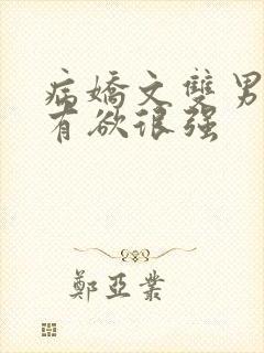 病娇文双男主占有欲很强