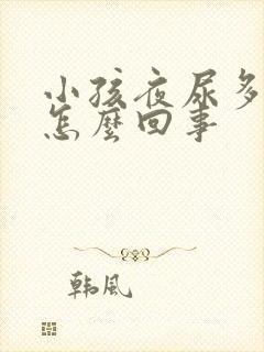 小孩夜尿多尿床怎么回事