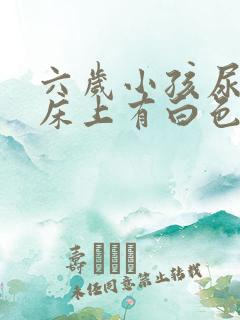 六岁小孩尿完尿床上有白色的