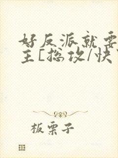 好反派就要g男主[总攻/快穿