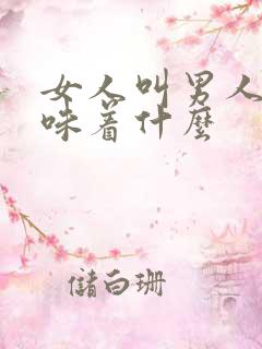 女人叫男人哥意味着什么