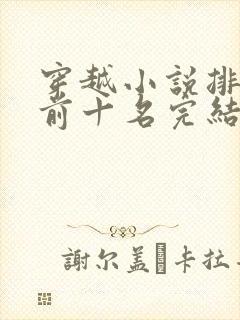 穿越小说排行榜前十名完结篇女主