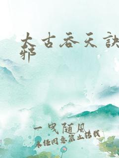 太古吞天诀柳无邪