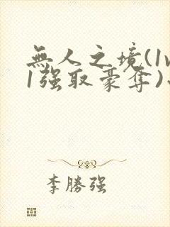 无人之境(1v1强取豪夺)小说
