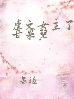 虐文女主了快穿甘米儿