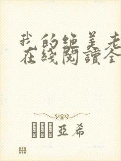 我的绝美老板娘在线阅读全文