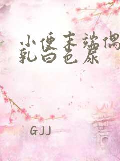 小便末端偶尔有乳白色尿