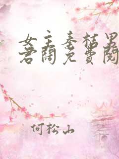 女主秦桔男主李君阔免费阅读