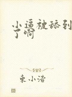 小逼被舔到高潮了啊