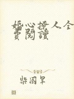 婚心撩人全文免费阅读