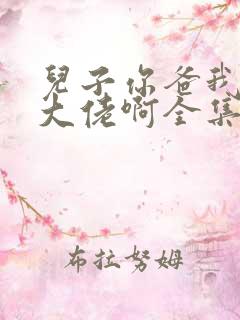 儿子你爸我真是大佬啊全集完整版