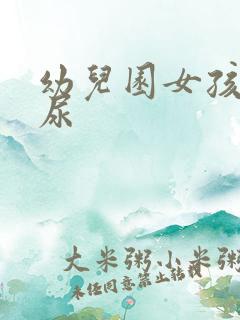 幼儿园女孩子尿尿