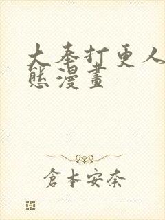 大奉打更人 动态漫画