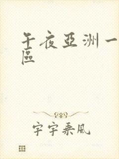 午夜亚洲一区二区