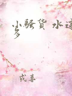 小骚货 水这么多