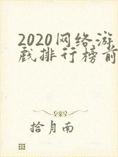 2020网络游戏排行榜前十名手游