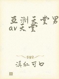 亚洲天堂男人的av天堂