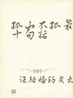 孤山不孤最经典十句话