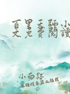 百里天师小说全文免费阅读最新章节