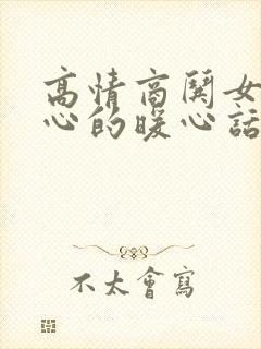 高情商哄女人开心的暖心话