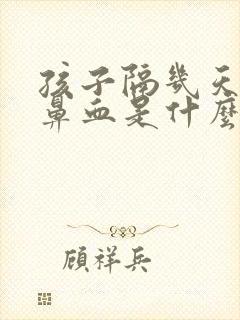 孩子隔几天就流鼻血是什么原因呢