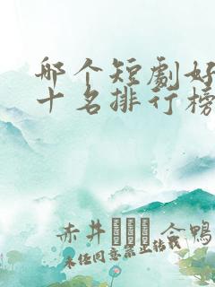 哪个短剧好看前十名排行榜