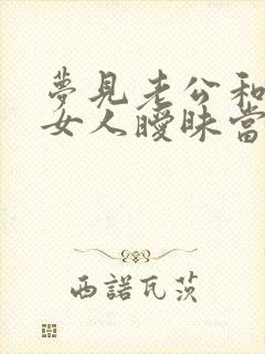 梦见老公和别的女人暧昧当着我的面