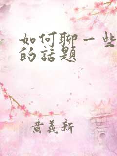 如何聊一些暧昧的话题