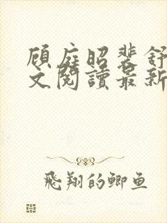 顾庭昭裴舒意全文阅读最新章节