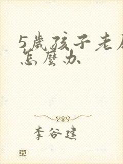 5岁孩子老尿床怎么办