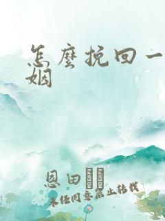 怎么挽回一段婚姻