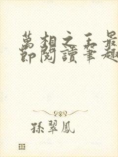 万相之王最新章节阅读笔趣阁