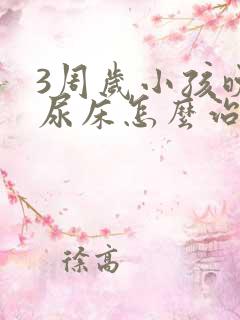 3周岁小孩晚上尿床怎么治疗