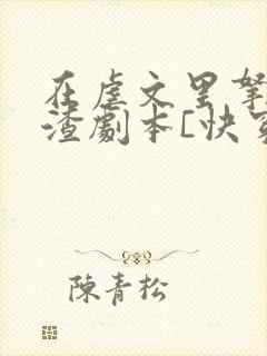 在虐文里拿了人渣剧本[快穿]