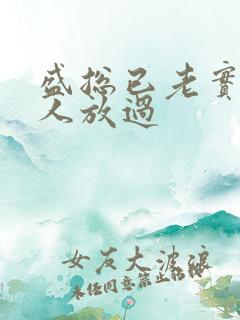 盛总已老实求夫人放过